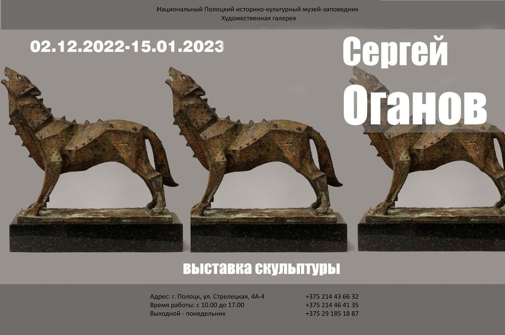 Сергей Оганов. Персональная выставка скульптуры