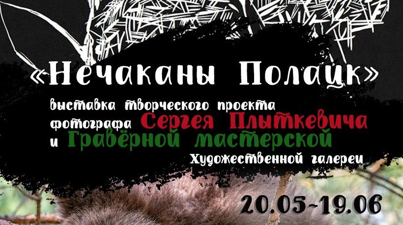 «Нечаканы Полацк». Выставка творческого проекта фотохудожника Сергея Плыткевича и Гравёрной мастерской Художественной галереи. г. Полоцк, Художественная галерея, 2022 г.