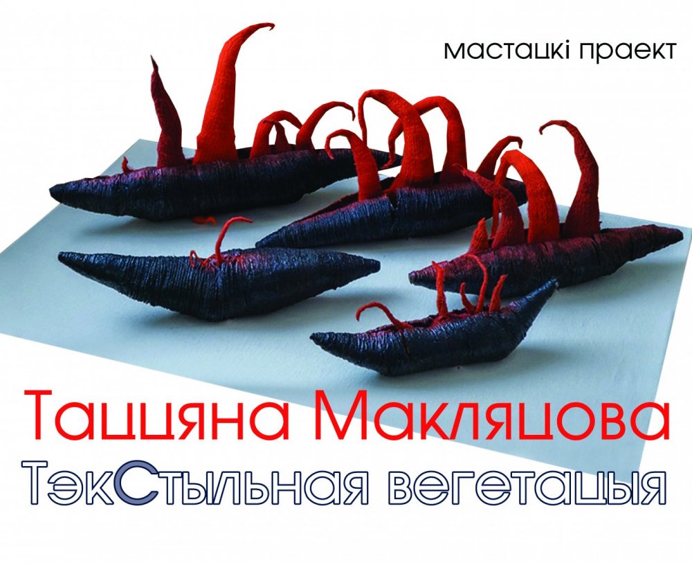 Татьяна Маклецова. Выставка проекта «Текстильная вегетация»