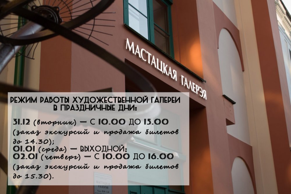Режим работы Художественной галереи. 2024 г., г. Полоцк